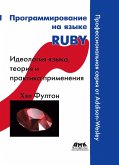 Programmirovanie na yazyke Ruby (eBook, PDF)