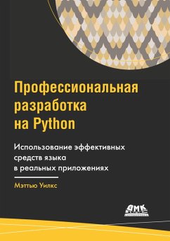 Cover Professionalnaya razrabotka na Python (eBook, PDF)