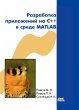 Razrabotka prilozheniy na C++ v srede... - Bild 1