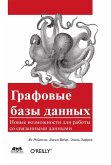 Grafovye bazy dannyh. Novye vozmozhnosti dlya raboty so svyazannymi dannymi (eBook, PDF) Grafovye bazy dannyh. Novye vozmozhnosti dlya raboty so svyazannymi dannymi (eBook, PDF)