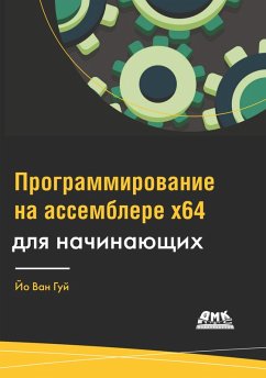 Cover Programmirovanie na assemblere x64 dlya nachinayuschih (eBook, PDF)