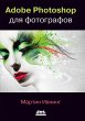 Adobe Photoshop dlya fotografov.... - Bild 1