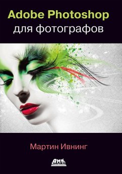 Cover Adobe Photoshop dlya fotografov. Rukovodstvo po professionalnoy obrabotke izobrazheniy v programme Photoshop dlya macOS i Windows (eBook, PDF)