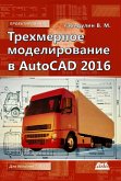 Trehmernoe modelirovanie v AutoCAD 2016 (eBook, PDF)