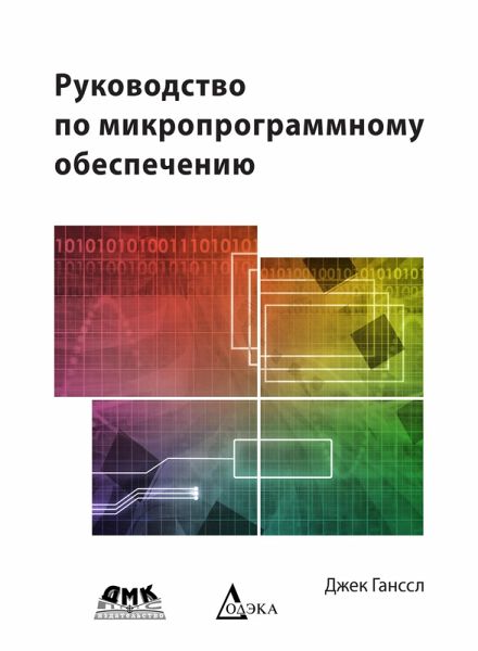 Rukovodstvo po mikroprogrammnomu obespecheniyu (eBook, PDF) Rukovodstvo po mikroprogrammnomu obespecheniyu (eBook, PDF)