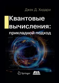 Kvantovye vychisleniya: prikladnoy podhod (eBook, PDF) - Xidari, J. D.