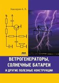 Vetrogeneratory, solnechnye batarei i drugie poleznye konstruktsii (eBook, PDF)