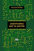 Elektronika shag za shagom (eBook, PDF)