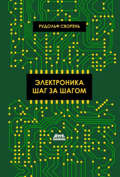 Elektronika shag za shagom (eBook, PDF)