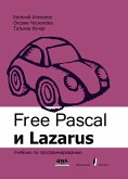 Free Pascal i Lazarus. Uchebnik po programmirovaniyu (eBook, PDF)