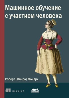 Mashinnoe obuchenie s uchastiem cheloveka (eBook, PDF) - Monarch (Munro), R.