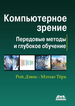 Kompyuternoe zrenie. Sovremennye metody i perspektivy razvitiya (eBook, PDF) - Davis, R.; Turk, M.