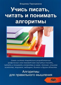 Cover Uchis pisat, chitat i ponimat algoritmy. Algoritmy dlya pravilnogo myshleniya. Osnovy algoritmizatsii (eBook, PDF)