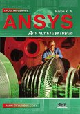 ANSYS dlya konstruktorov (eBook, PDF)