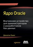 YAdro Oracle. Vnutrennee ustroystvo dlya administratorov i razrabotchikov baz dannyh (eBook, PDF)