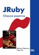 JRuby. Sbornik retseptov (eBook, PDF) - Bild 1