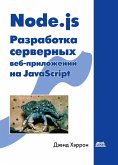 Node.js. Razrabotka servernyh veb-prilozheniy na JavaScript (eBook, PDF)
