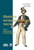 Obrabotka nestrukturirovannyh tekstov. Poisk, organizatsiya i manipulirovanie (eBook, PDF)