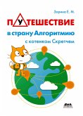 Puteshestvie v stranu Algoritmiyu s kotenkom Skretchem (eBook, PDF) Puteshestvie v stranu Algoritmiyu s kotenkom Skretchem (eBook, PDF)