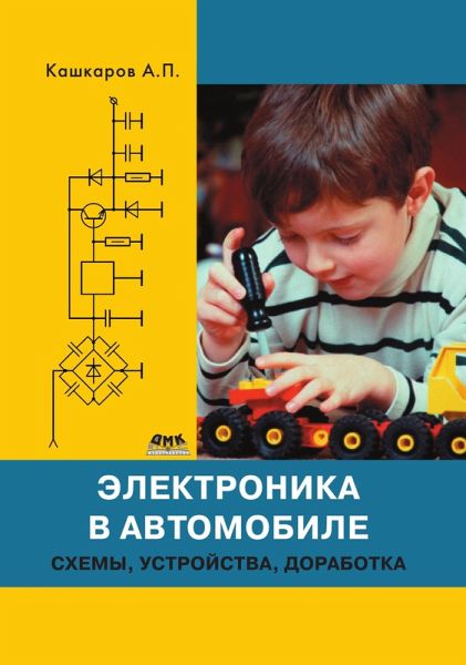 Elektronika v avtomobile: shemy, ustroystva, dorabotka (eBook, PDF)