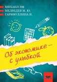 Ob ekonomike - s ulybkoy (eBook, PDF)