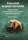 Ataka setey na urovne protokolov (eBook, PDF)