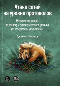 Ataka setey na urovne protokolov (eBook, PDF) - Forshaw, J.