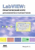 LabVIEW: prakticheskiy kurs dlya inzhenerov i razrabotchikov (eBook, PDF)