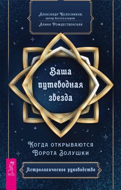 Your guiding light. When Cinderella's Gate opens. Astrological Guide (eBook, ePUB) - Kolesnikov, Alexander; Rozhdestvenskaya, Alina