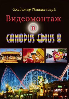 Cover Videomontazh v Canopus Edius 8 (eBook, PDF)