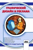 Graficheskiy dizayn i reklama : samouchitel (eBook, PDF)