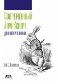 Sovremennyy JavaScript dlya neterpelivyh (eBook, PDF)