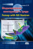 Modelirovanie konstruktsiy v srede Femap with NX Nastran (eBook, PDF)