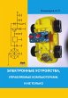 Elektronnye ustroystva, upravlyaemye... - Bild 1