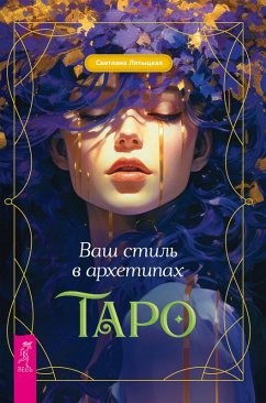 Your style in the Tarot Archetypes (eBook, ePUB) - Lyatytskaya, Svetlana