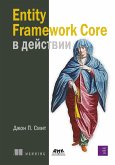 Entity Framework Core v deystvii (eBook, PDF)
