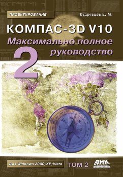 KOMPAS-3D V10. Maksimalno polnoe rukovodstvo : v 2 t. (eBook, PDF) - Kudryavtsev, E. M.