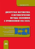 Diskretnaya matematika i matematicheskie metody ekonomiki s primeneniem VBA Excel (eBook, PDF)