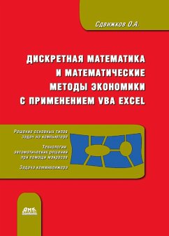 Diskretnaya matematika i matematicheskie metody ekonomiki s primeneniem VBA Excel (eBook, PDF) - Sdvizhkov, O. A.