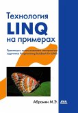 Tehnologiya LINQ na primerah. Praktikum s ispolzovaniem elektronnogo zadachnika Programming Taskbook for LINQ (eBook, PDF)