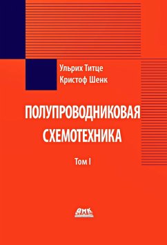 Cover Poluprovodnikovaya shemotehnika (eBook, PDF)