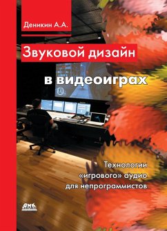 Cover Zvukovoy dizayn v videoigrah. Tehnologii «igrovogo» audio dlya neprogrammistov (eBook, PDF)