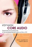 Izuchaem Core Audio. Prakticheskoe rukovodstvo po programmirovaniyu zvuka v Mac i iOS (eBook, PDF)
