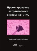 Proektirovanie vstraivaemyh sistem na PLIS (eBook, PDF) Proektirovanie vstraivaemyh sistem na PLIS (eBook, PDF)