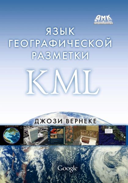 YAzyk geograficheskoy razmetki KML (eBook, PDF)