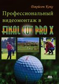 Professionalnyy videomontazh v Final Cut Pro X : spravochnoe rukovodstvo (eBook, PDF)