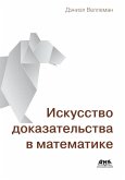 Iskusstvo dokazatelstva v matematike (eBook, PDF)