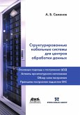 Strukturirovannye kabelnye sistemy dlya tsentrov obrabotki dannyh (eBook, PDF)