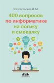 400 voprosov po informatike na logiku i smekalku (eBook, PDF)