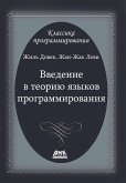 Vvedenie v teoriyu yazykov programmirovaniya (eBook, PDF)